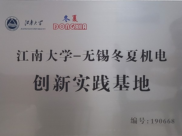 無錫冬夏機電與江南大學建立創(chuàng)新實踐基地 無錫冬夏機電與江南大學建立創(chuàng)新實踐基地