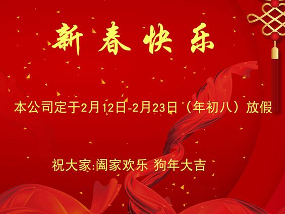 無錫冬夏機(jī)電恭祝全國人民狗年快樂 無錫冬夏機(jī)電恭祝全國人民狗年快樂