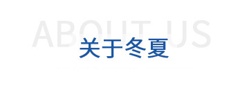 關(guān)于冬夏 關(guān)于冬夏
