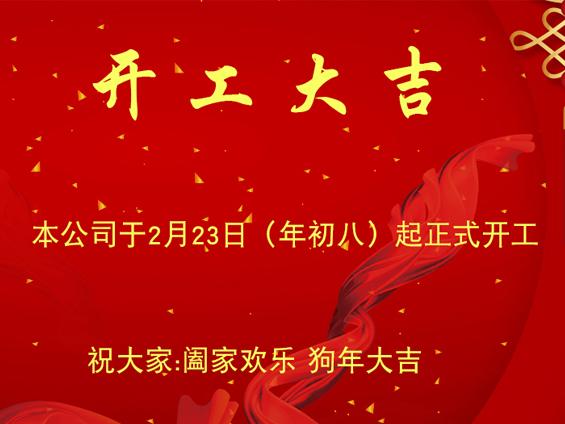 無錫冬夏機電恭祝大家新年開工大吉 無錫冬夏機電恭祝大家新年開工大吉
