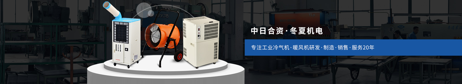 冬夏專注工業(yè)冷氣機、暖風(fēng)機研發(fā)、制造、銷售、服務(wù)20年