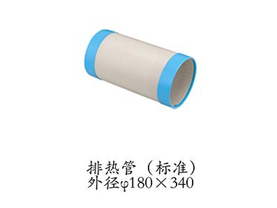 排熱管（標(biāo)準(zhǔn)）外徑180*340