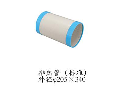 排熱管（標(biāo)準(zhǔn)）外徑205*340